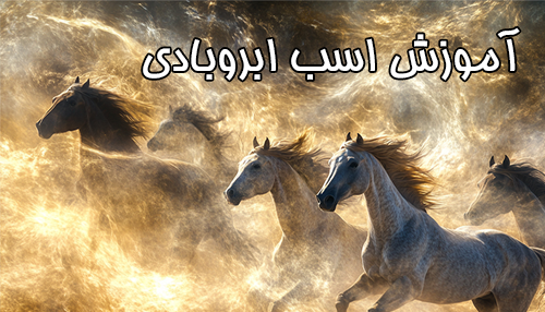 آموزش اسب ابروبادی